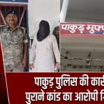 पाकुड़ पुलिस की कार्रवाई, पुराने कांड का आरोपी गिरफ्तार