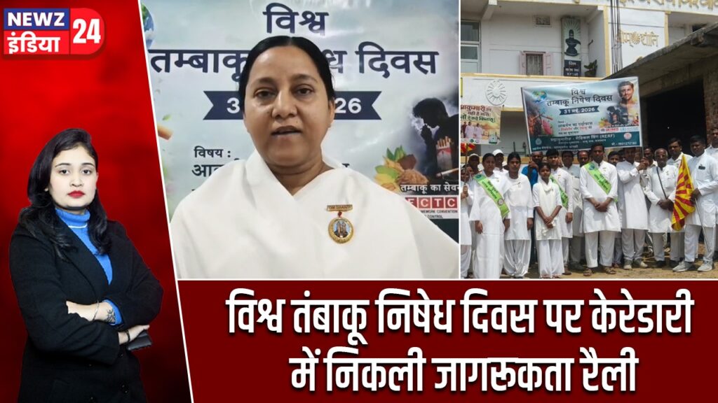 विश्व तंबाकू निषेध दिवस पर केरेडारी में निकली जागरूकता रैली