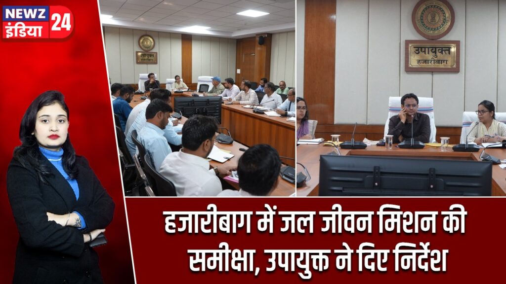 हजारीबाग में जल जीवन मिशन की समीक्षा, उपायुक्त ने दिए निर्देश