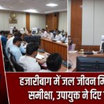 हजारीबाग में जल जीवन मिशन की समीक्षा, उपायुक्त ने दिए निर्देश