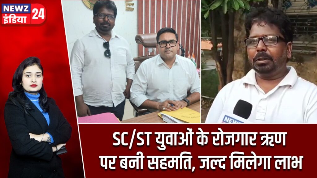 SC/ST युवाओं के रोजगार ऋण पर बनी सहमति, जल्द मिलेगा लाभ