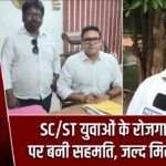 SC/ST युवाओं के रोजगार ऋण पर बनी सहमति, जल्द मिलेगा लाभ