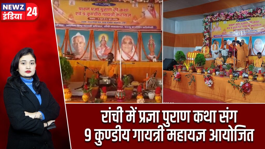 रांची में प्रज्ञा पुराण कथा संग 9 कुण्डीय गायत्री महायज्ञ आयोजित