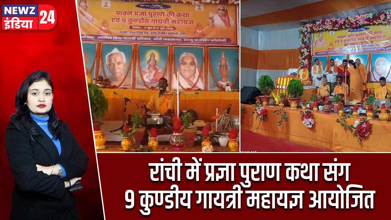 रांची में प्रज्ञा पुराण कथा संग 9 कुण्डीय गायत्री महायज्ञ आयोजित