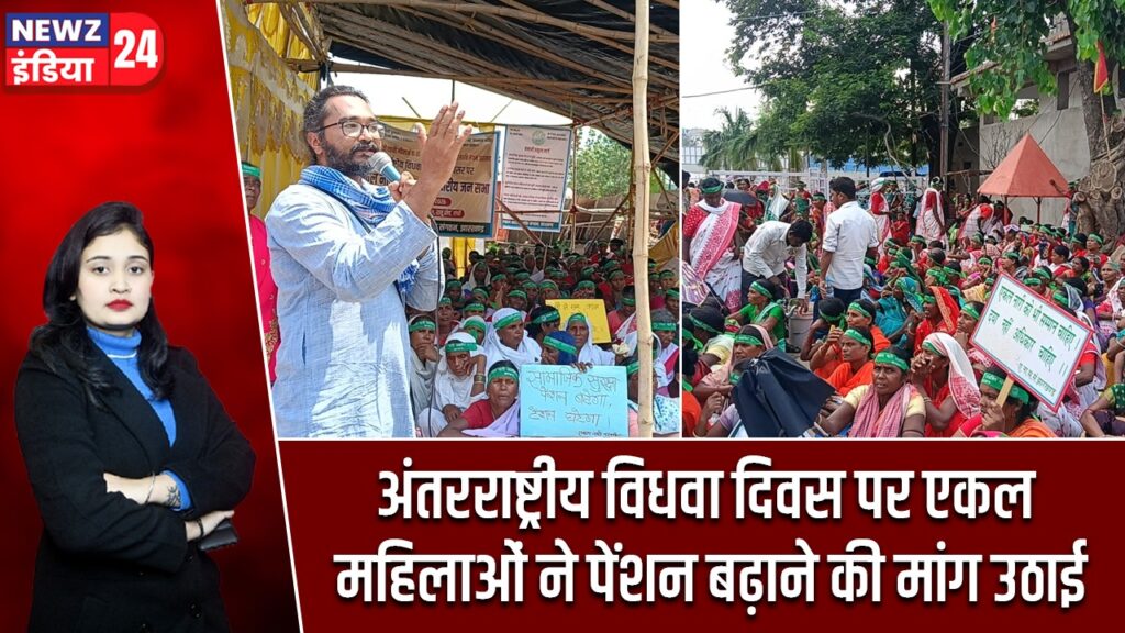 अंतरराष्ट्रीय विधवा दिवस पर एकल महिलाओं ने पेंशन बढ़ाने की मांग उठाई