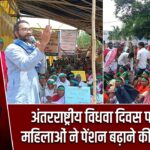 अंतरराष्ट्रीय विधवा दिवस पर एकल महिलाओं ने पेंशन बढ़ाने की मांग उठाई