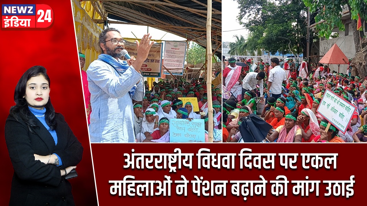अंतरराष्ट्रीय विधवा दिवस पर एकल महिलाओं ने पेंशन बढ़ाने की मांग उठाई
