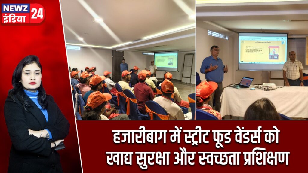 हजारीबाग में स्ट्रीट फूड वेंडर्स को खाद्य सुरक्षा और स्वच्छता प्रशिक्षण