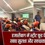 हजारीबाग में स्ट्रीट फूड वेंडर्स को खाद्य सुरक्षा और स्वच्छता प्रशिक्षण