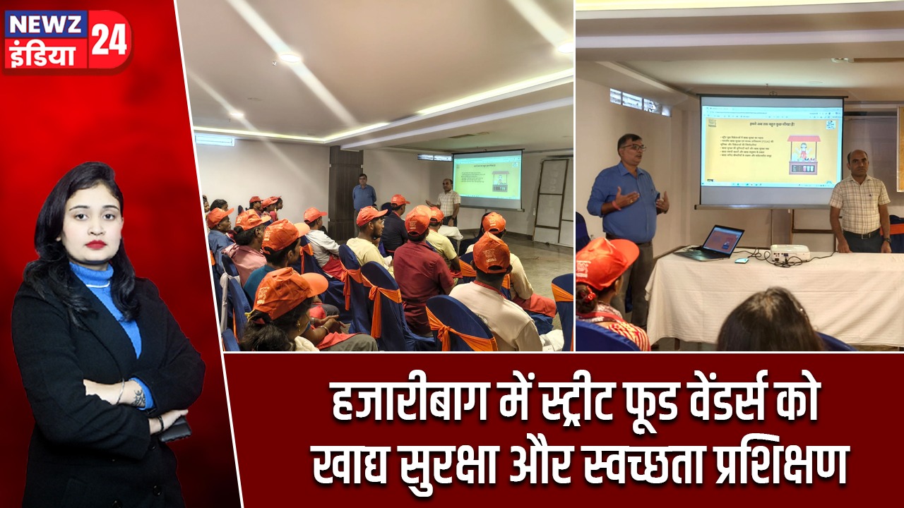 हजारीबाग में स्ट्रीट फूड वेंडर्स को खाद्य सुरक्षा और स्वच्छता प्रशिक्षण