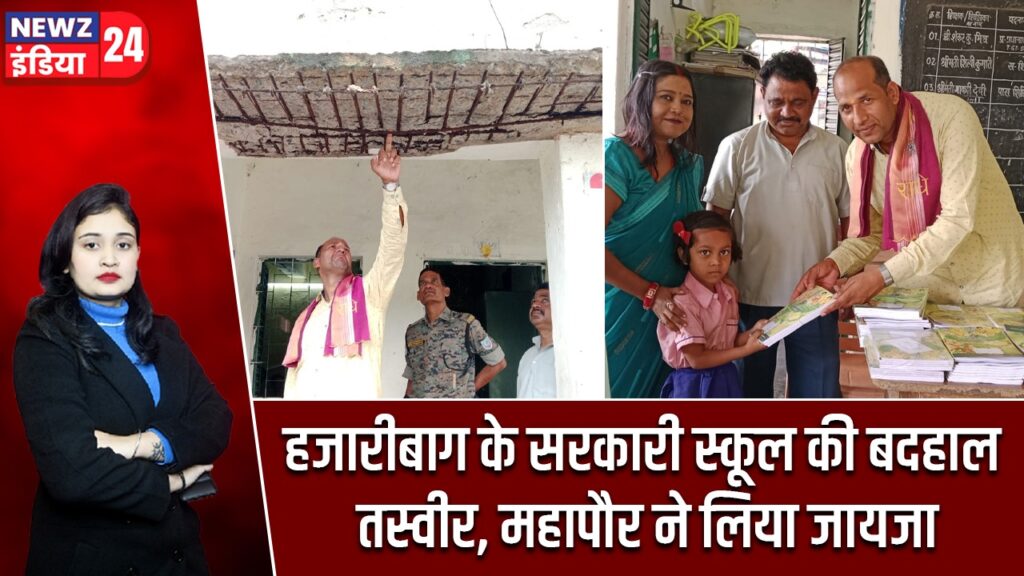 हजारीबाग के सरकारी स्कूल की बदहाल तस्वीर, महापौर ने लिया जायजा