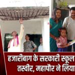 हजारीबाग के सरकारी स्कूल की बदहाल तस्वीर, महापौर ने लिया जायजा