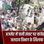 अजमेर में पानी संकट पर कांग्रेस का प्रदर्शन, जलदाय विभाग के खिलाफ नारेबाजी
