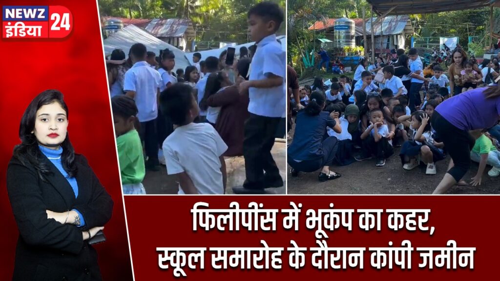 फिलीपींस में भूकंप का कहर, स्कूल समारोह के दौरान कांपी जमीन