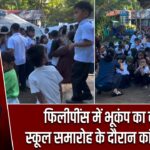 फिलीपींस में भूकंप का कहर, स्कूल समारोह के दौरान कांपी जमीन