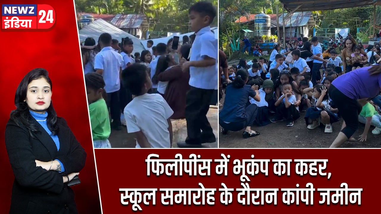 फिलीपींस में भूकंप का कहर, स्कूल समारोह के दौरान कांपी जमीन