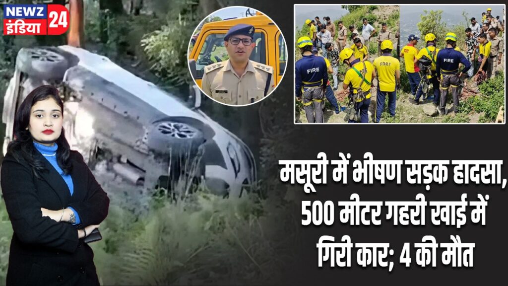मसूरी में भीषण सड़क हादसा, 500 मीटर गहरी खाई में गिरी कार; 4 की मौत