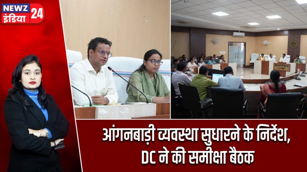 आंगनबाड़ी व्यवस्था सुधारने के निर्देश, DC ने की समीक्षा बैठक