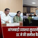 आंगनबाड़ी व्यवस्था सुधारने के निर्देश, DC ने की समीक्षा बैठक