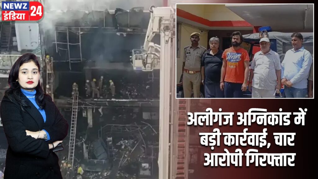 अलीगंज अग्निकांड में बड़ी कार्रवाई, चार आरोपी गिरफ्तार