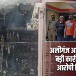 अलीगंज अग्निकांड में बड़ी कार्रवाई, चार आरोपी गिरफ्तार