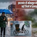 झारखंड में मॉनसून ने पकड़ी रफ्तार, कई जिलों में झमाझम बारिश