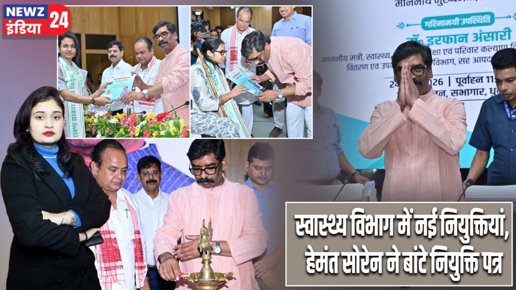 स्वास्थ्य विभाग में नई नियुक्तियां, हेमंत सोरेन ने बांटे नियुक्ति पत्र
