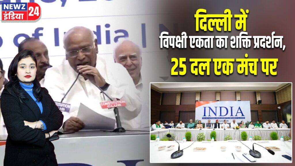 दिल्ली में विपक्षी एकता का शक्ति प्रदर्शन, 25 दल एक मंच पर