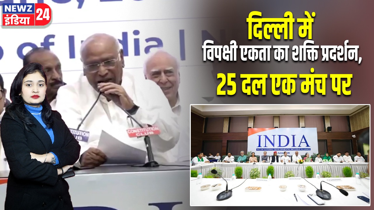 दिल्ली में विपक्षी एकता का शक्ति प्रदर्शन, 25 दल एक मंच पर
