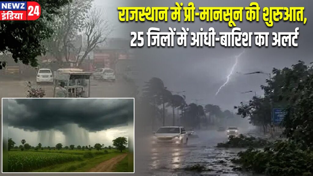 राजस्थान में प्री-मानसून की शुरुआत, 25 जिलों में आंधी-बारिश का अलर्ट