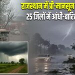 राजस्थान में प्री-मानसून की शुरुआत, 25 जिलों में आंधी-बारिश का अलर्ट
