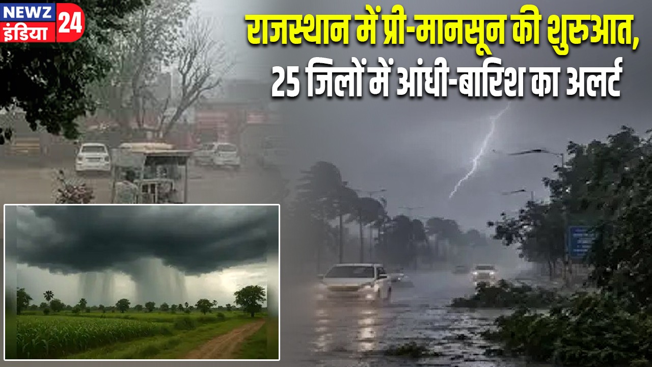 राजस्थान में प्री-मानसून की शुरुआत, 25 जिलों में आंधी-बारिश का अलर्ट