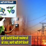 यूपी के करोड़ों बिजली उपभोक्ताओं को राहत, महंगी नहीं होगी बिजली