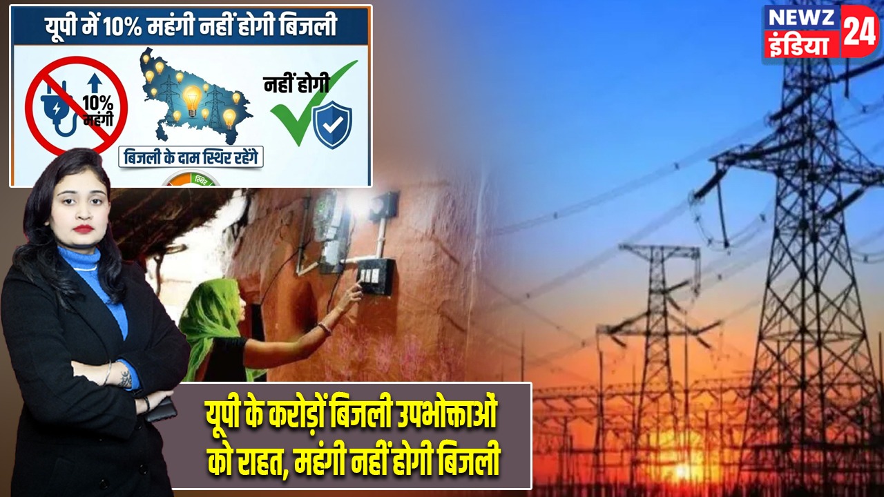यूपी के करोड़ों बिजली उपभोक्ताओं को राहत, महंगी नहीं होगी बिजली
