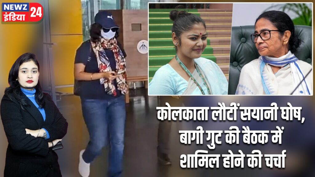 कोलकाता लौटीं सयानी घोष, बागी गुट की बैठक में शामिल होने की चर्चा