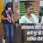 कोलकाता लौटीं सयानी घोष, बागी गुट की बैठक में शामिल होने की चर्चा