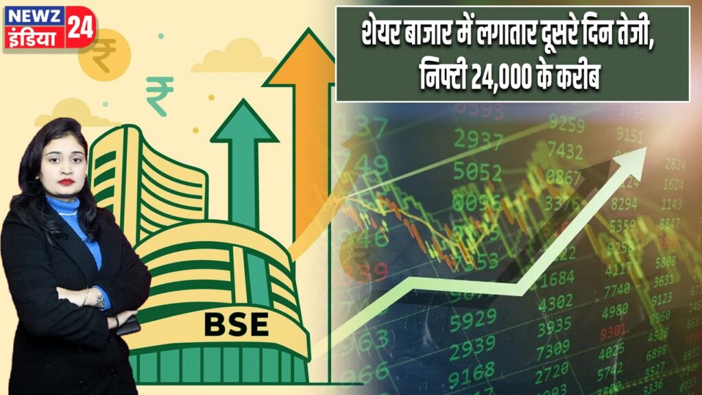 शेयर बाजार में लगातार दूसरे दिन तेजी, निफ्टी 24,000 के करीब