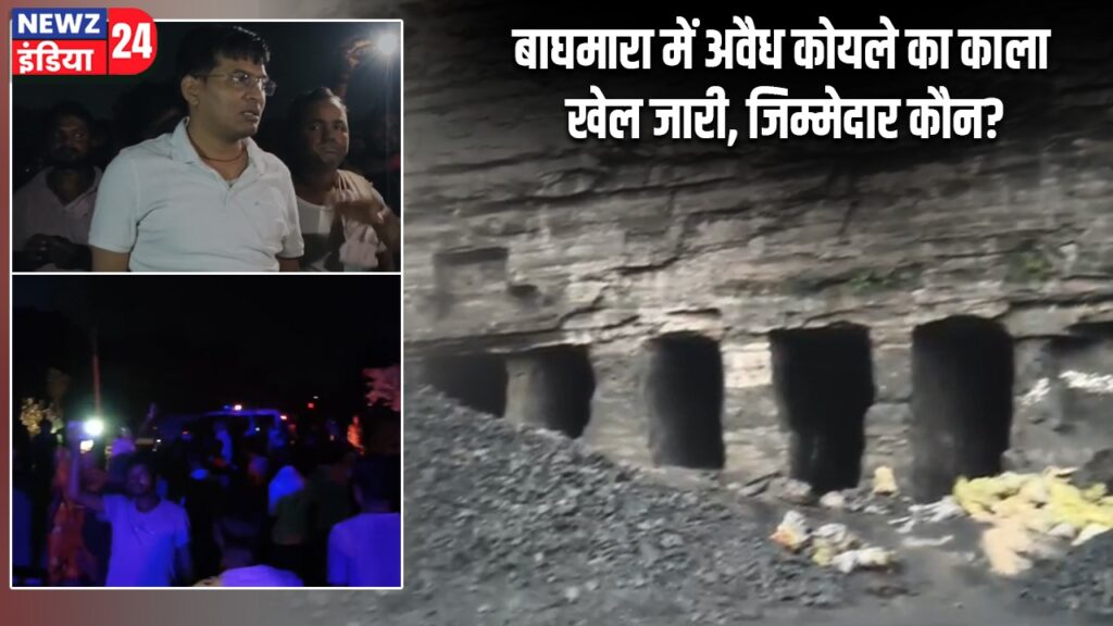 बाघमारा में अवैध कोयले का काला खेल जारी, जिम्मेदार कौन?
