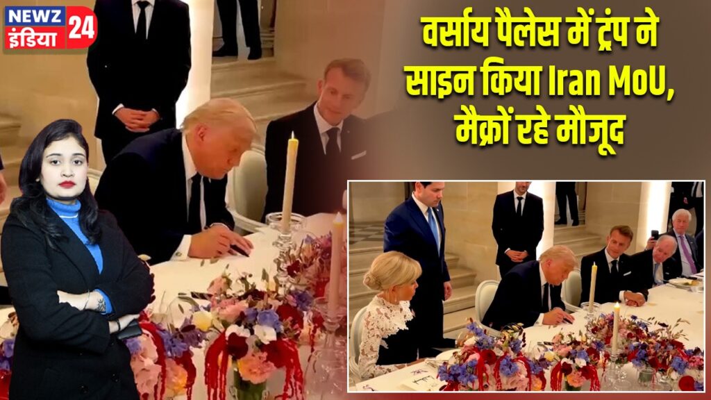 वर्साय पैलेस में ट्रंप ने साइन किया Iran MoU, मैक्रों रहे मौजूद