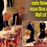 वर्साय पैलेस में ट्रंप ने साइन किया Iran MoU, मैक्रों रहे मौजूद