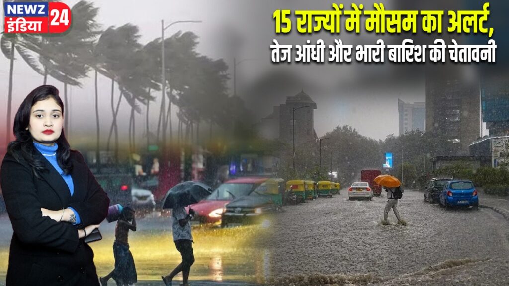 15 राज्यों में मौसम का अलर्ट, तेज आंधी और भारी बारिश की चेतावनी