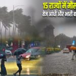 15 राज्यों में मौसम का अलर्ट, तेज आंधी और भारी बारिश की चेतावनी