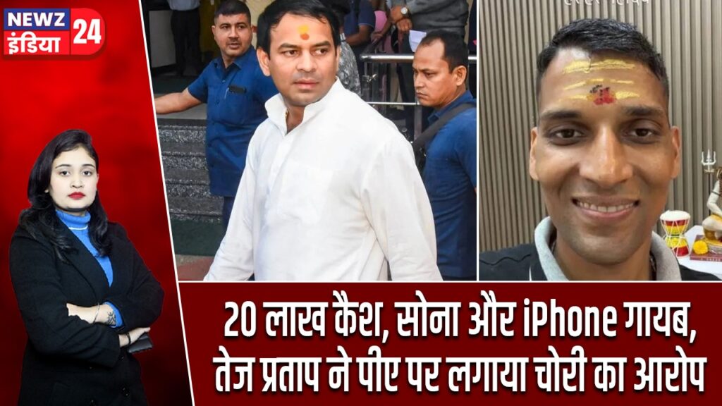 20 लाख कैश, सोना और iPhone गायब, तेज प्रताप ने पीए पर लगाया चोरी का आरोप