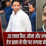 20 लाख कैश, सोना और iPhone गायब, तेज प्रताप ने पीए पर लगाया चोरी का आरोप