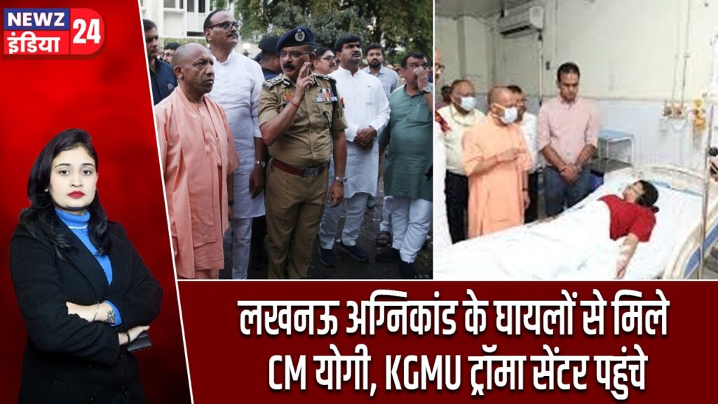 लखनऊ अग्निकांड के घायलों से मिले CM योगी, KGMU ट्रॉमा सेंटर पहुंचे