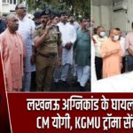 लखनऊ अग्निकांड के घायलों से मिले CM योगी, KGMU ट्रॉमा सेंटर पहुंचे