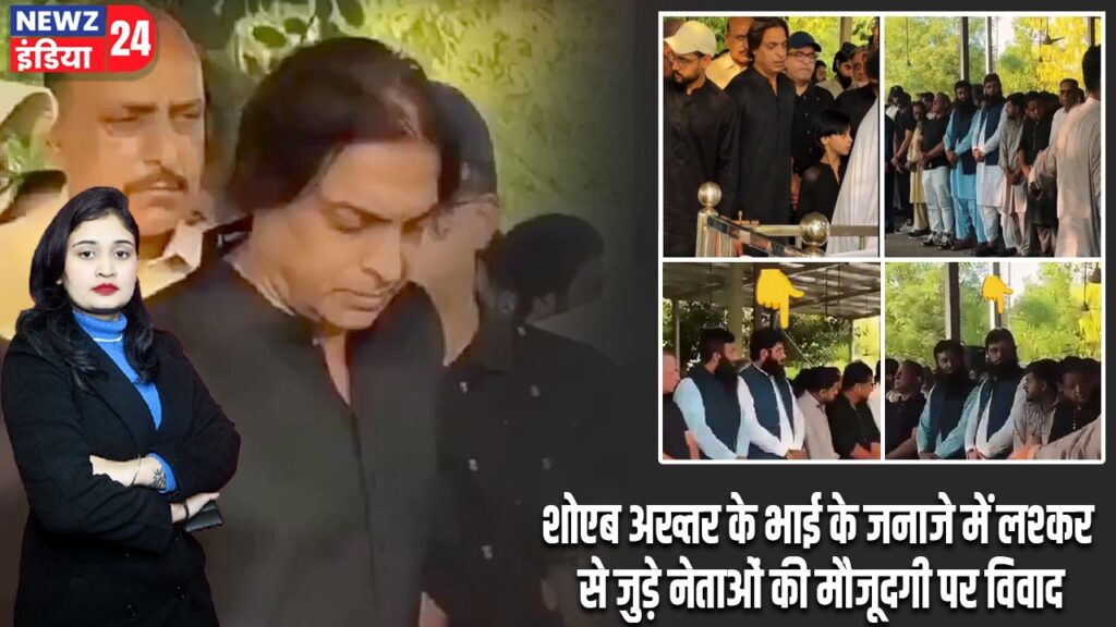 शोएब अख्तर के भाई के जनाजे में लश्कर से जुड़े नेताओं की मौजूदगी पर विवाद