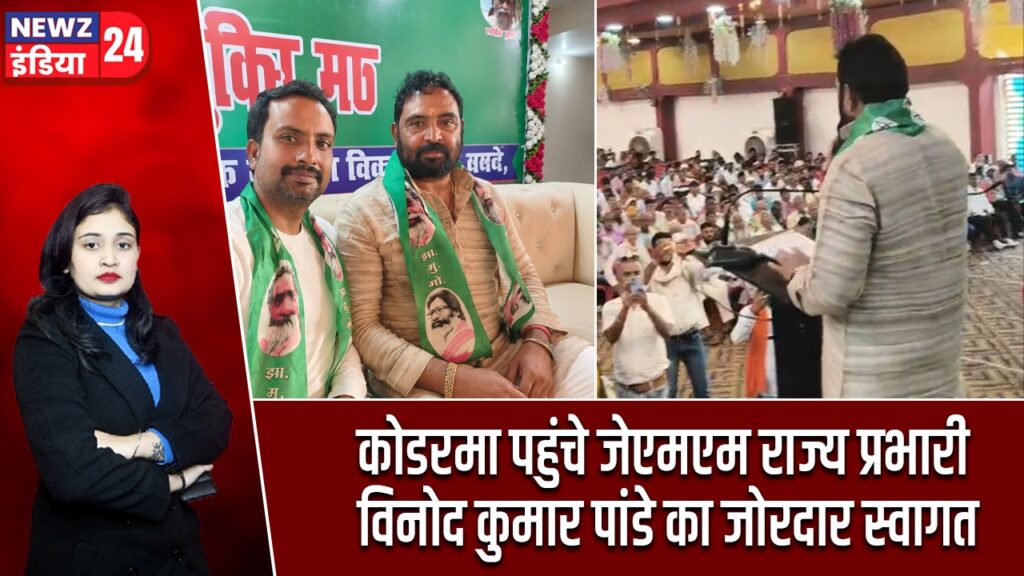 कोडरमा पहुंचे जेएमएम राज्य प्रभारी विनोद कुमार पांडे का जोरदार स्वागत