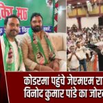 कोडरमा पहुंचे जेएमएम राज्य प्रभारी विनोद कुमार पांडे का जोरदार स्वागत