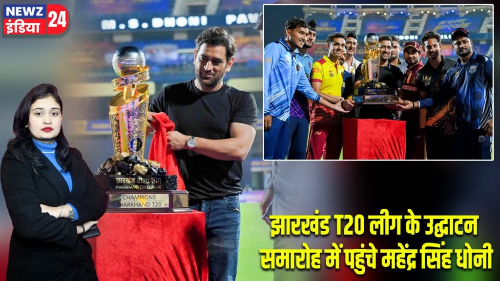 झारखंड T20 लीग के उद्घाटन समारोह में पहुंचे महेंद्र सिंह धोनी